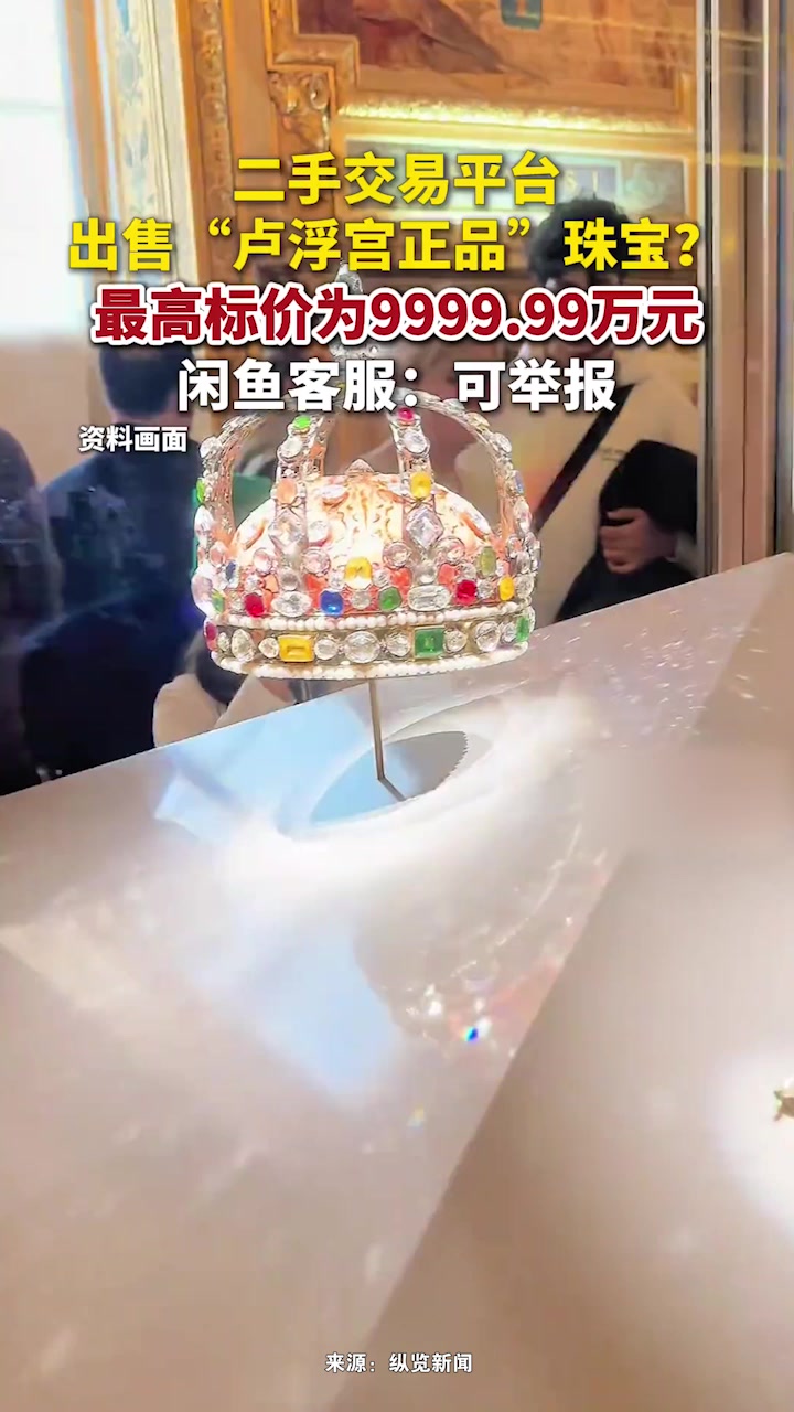 二手交易平台出售“卢浮宫正品”珠宝?闲鱼客服:可举报