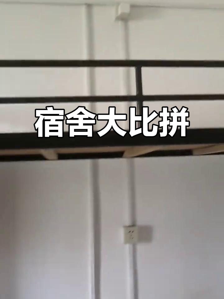 浙江海洋大学宿舍大揭秘,定海与长峙寝室对比