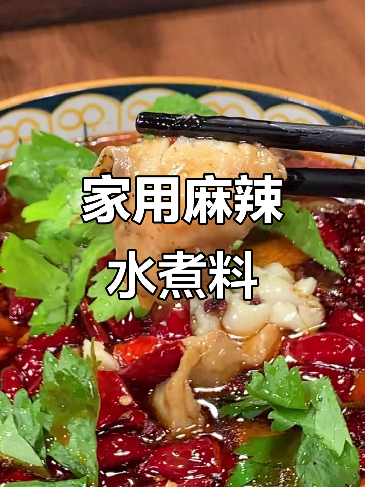 这款麻辣水煮料,让你在家轻松做出美味火锅和水煮鱼