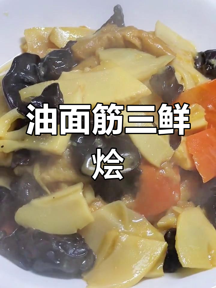 三鲜烩鱼肚,油面筋也能做出美味下饭菜