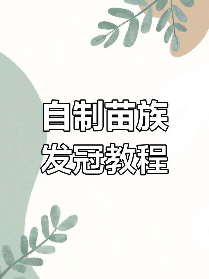 用花片打造苗族发冠,简单步骤教你DIY头饰