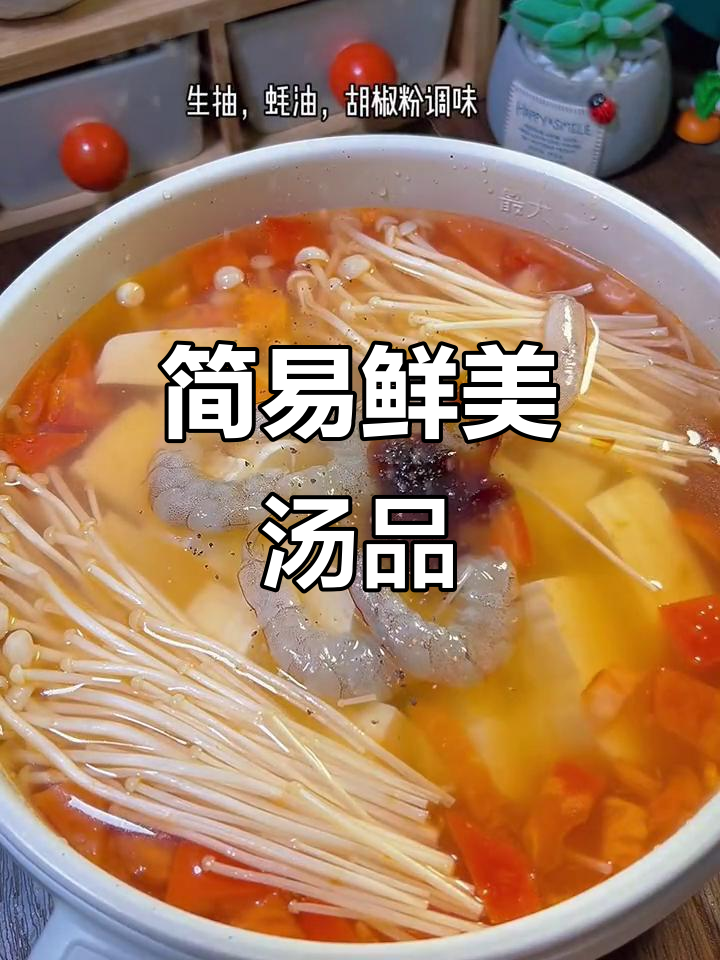 晚餐新选择,番茄虾仁豆腐汤,简单又美味!