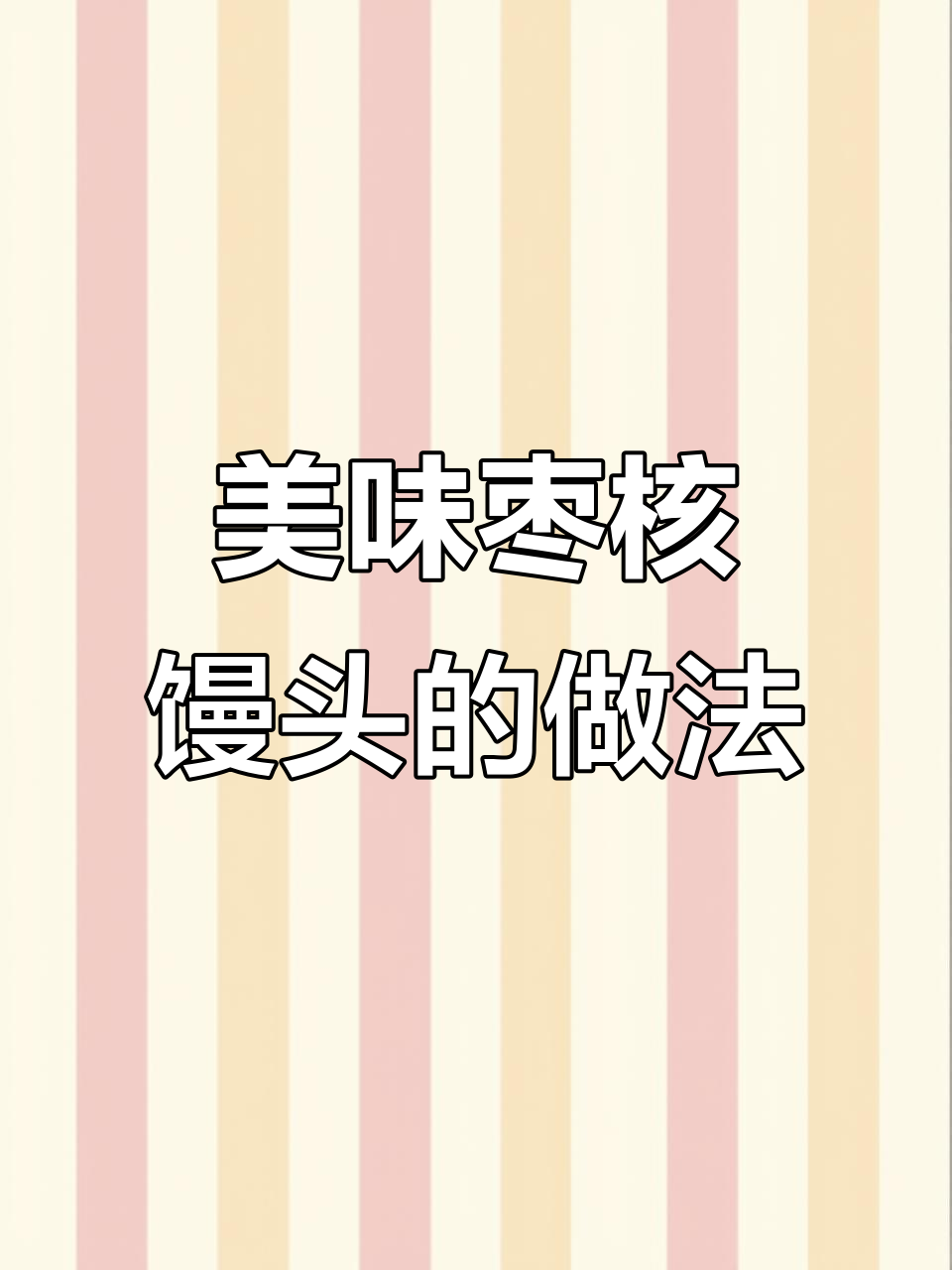 红枣核桃馒头，蒸出满满枣香与甜蜜