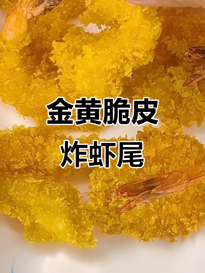 黄金炸虾尾，外酥里嫩，大人小孩都爱吃