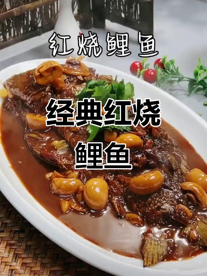 红烧鲤鱼家常做法,简单又美味