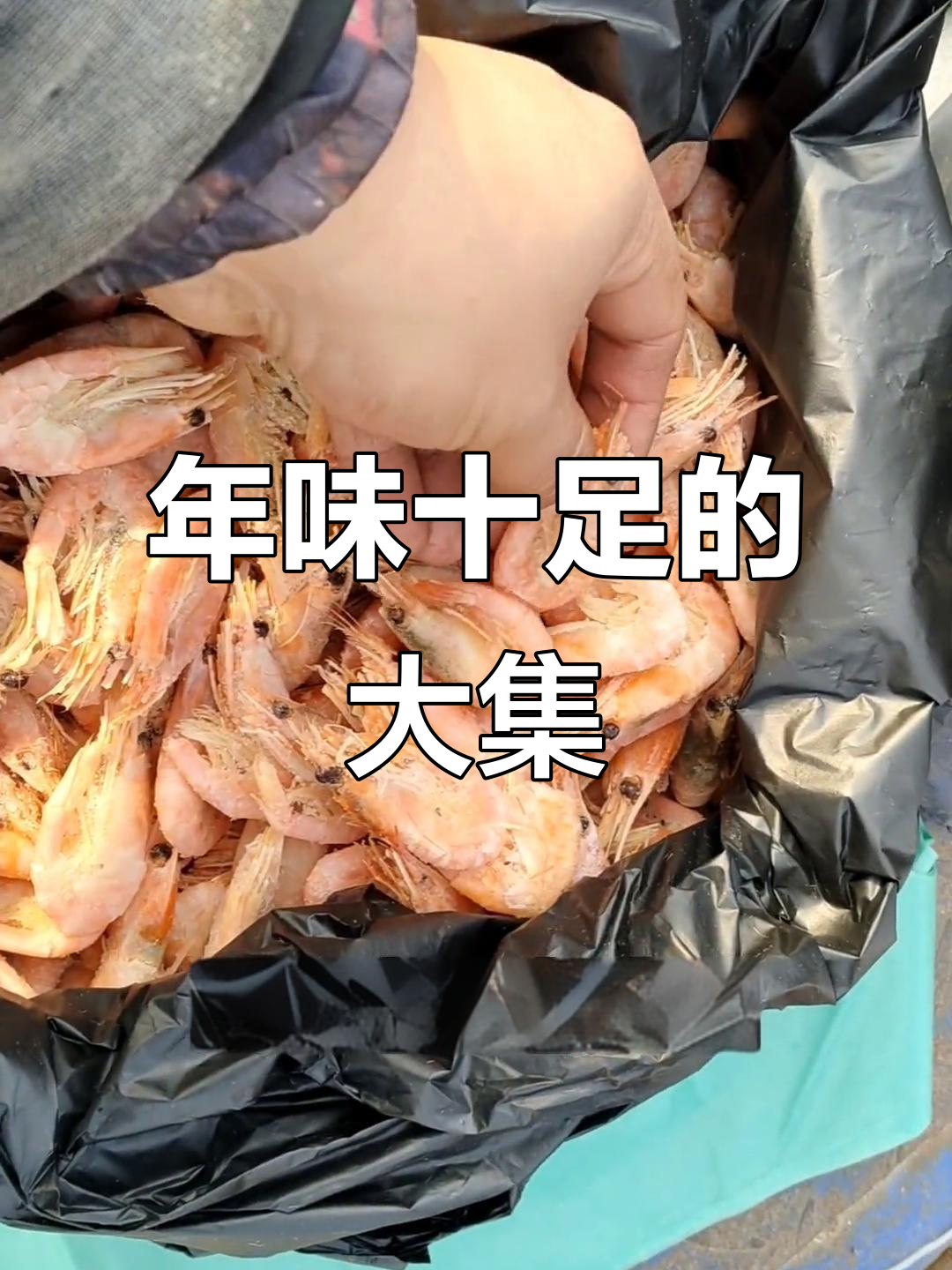 农村大集的过年氛围,头籽冰虾让人怀念童年味道