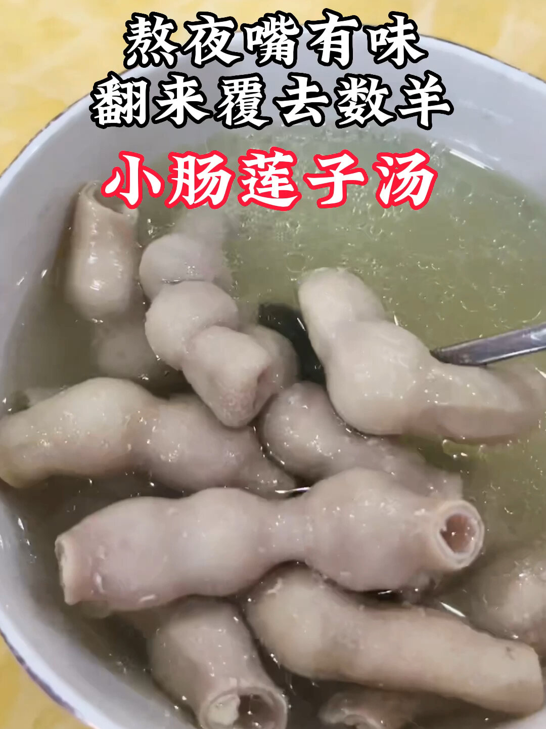 很多人煲小肠汤发苦发涩,那是你少加一物
