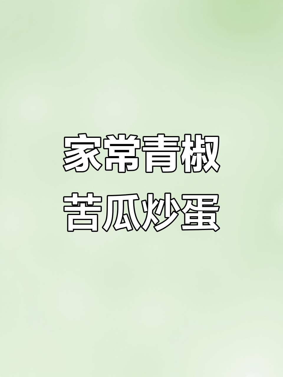 青椒苦瓜炒鸡蛋,家常美味轻松做