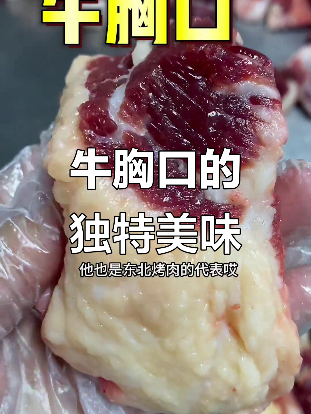 牛胸口肉被误以为是淋巴,烤制后口感惊艳!