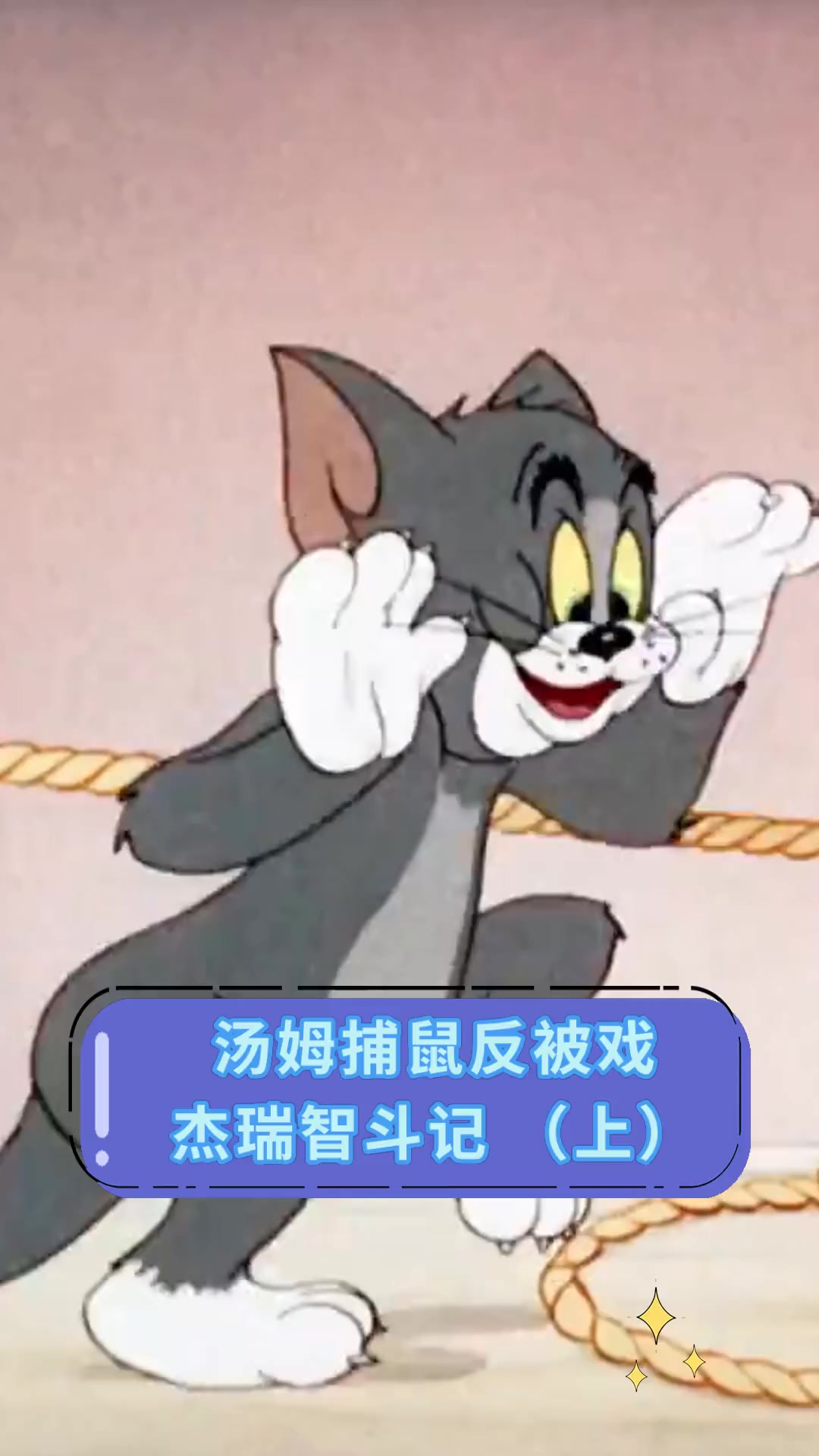 汤姆捕鼠反被戏,杰瑞智斗记(上)