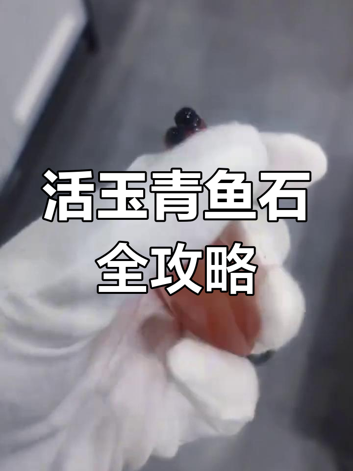 活玉青鱼石的独特制作工艺,揭秘如何保养与加工