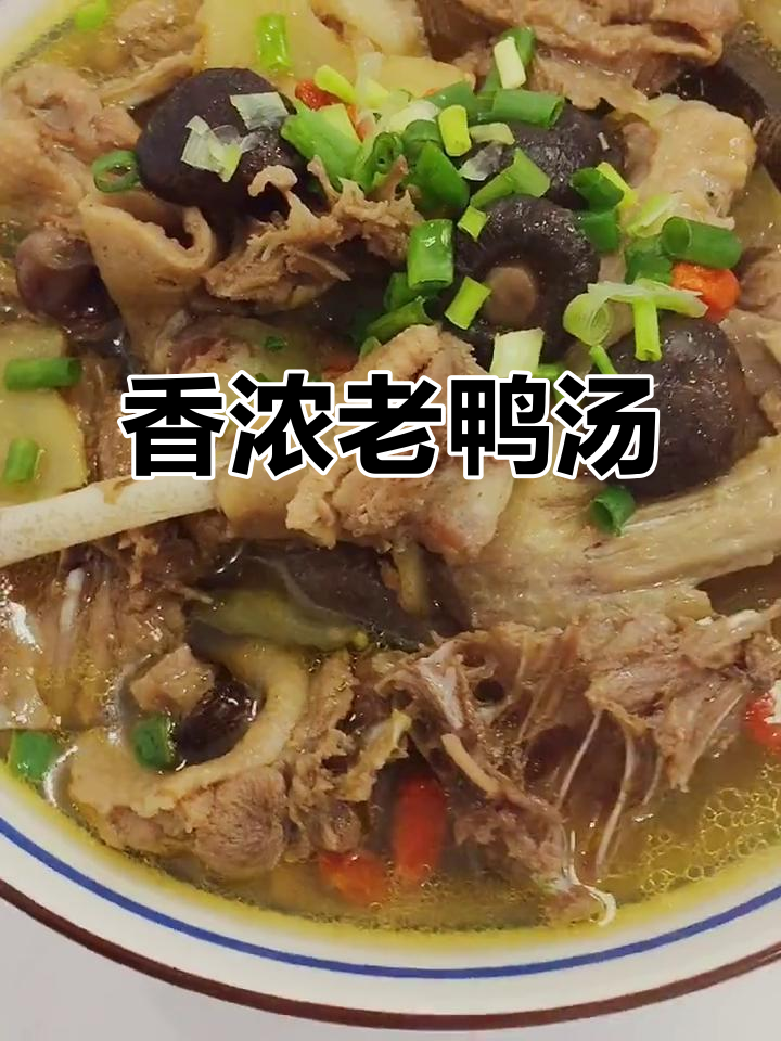 老鸭汤香气扑鼻,香菇枸杞增添美味,简单又滋补!