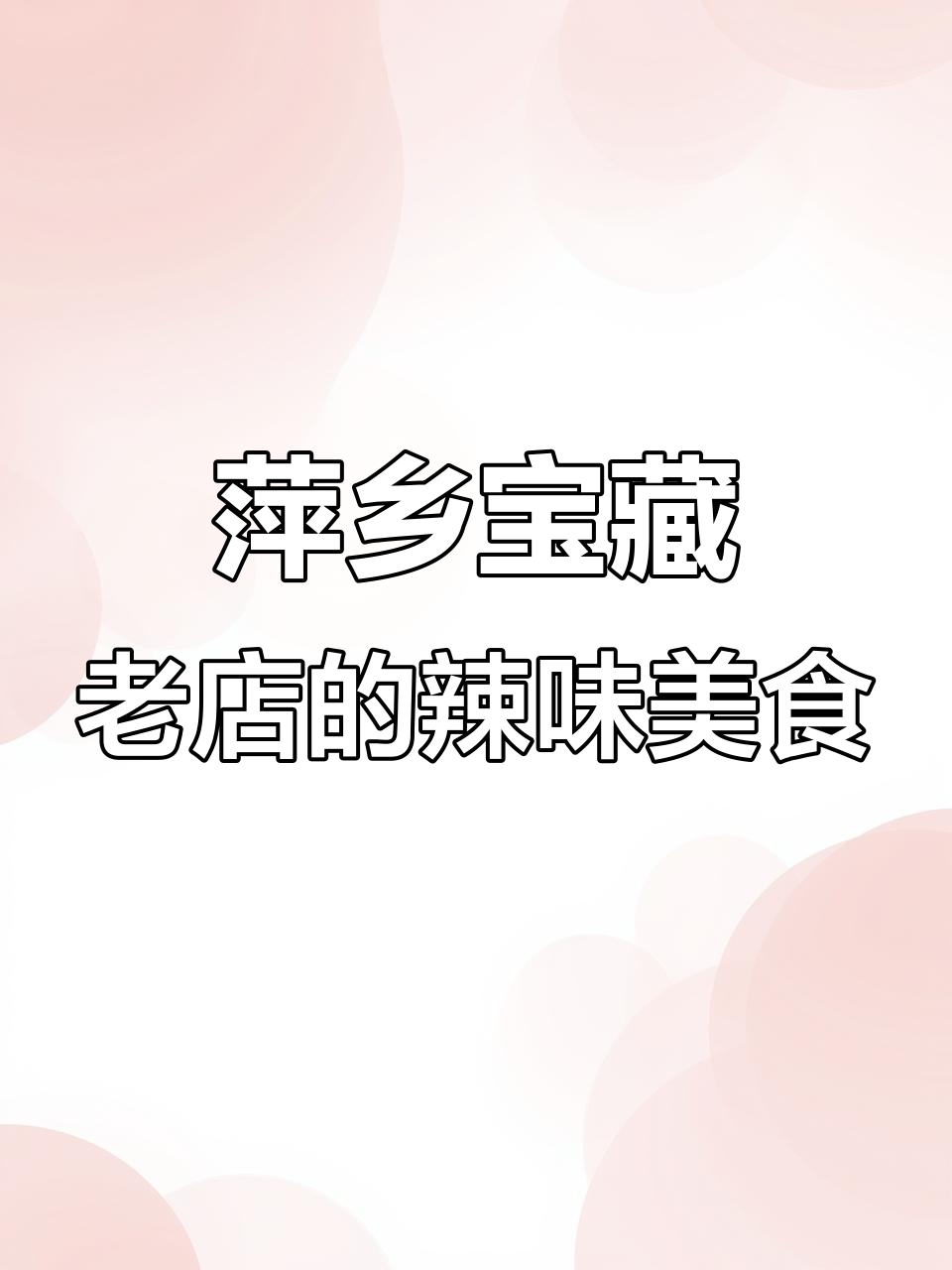 萍乡老店,小炒黄牛肉与腊肉的完美搭配