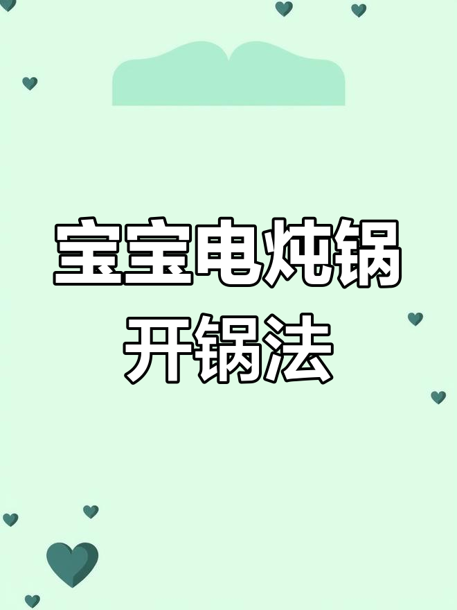 电炖锅开锅技巧,宝宝营养更耐用