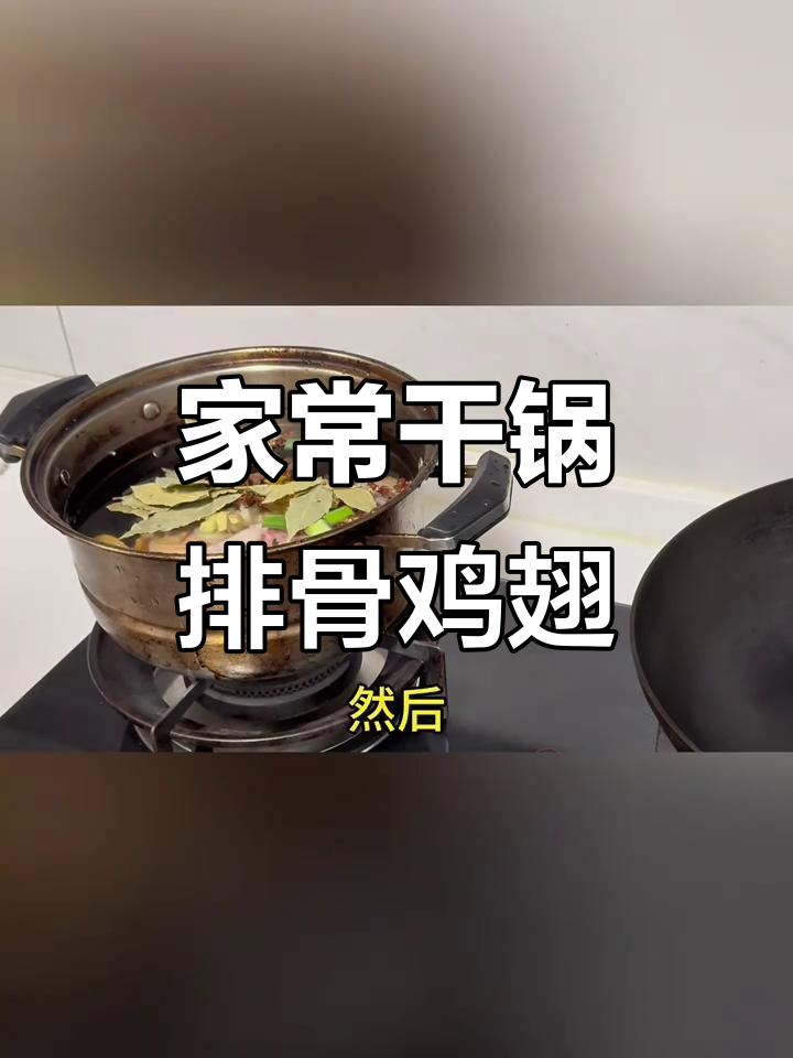 干锅排骨鸡翅,家常麻辣鲜香做法大揭秘