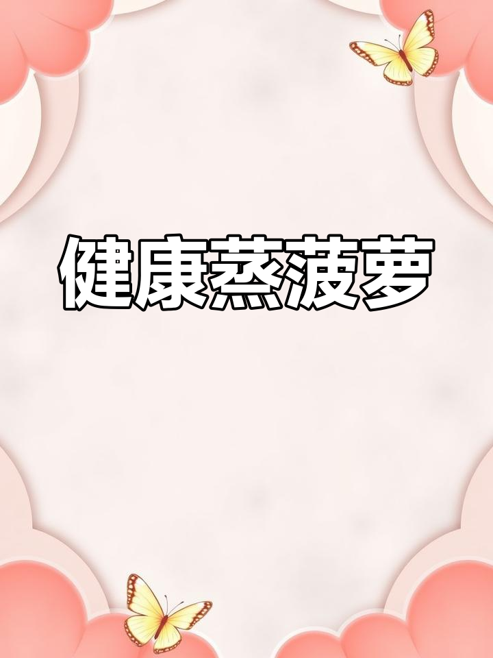 蒸菠萝的简单做法,营养美味