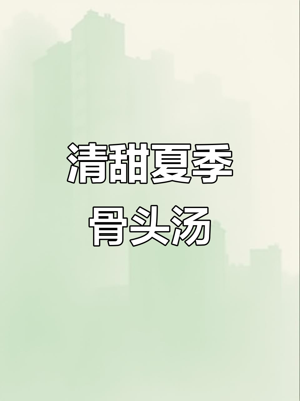 夏日消暑神器!老陈皮冬瓜黑豆骨头汤,清爽不腻
