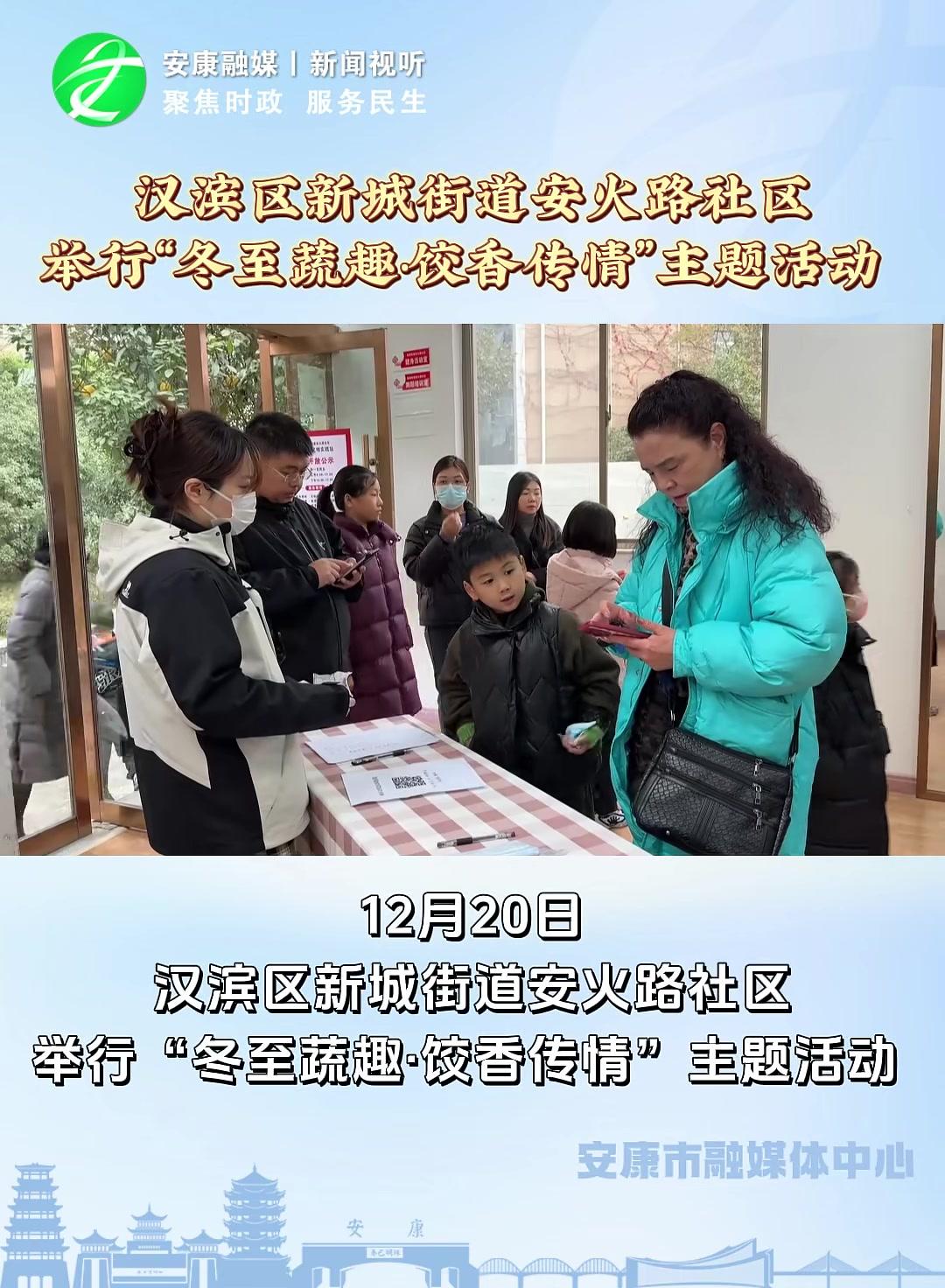 12月20日,汉滨区新城街道安火路社区举行“冬至蔬趣·饺香传情”主题活动。来源:文明安康