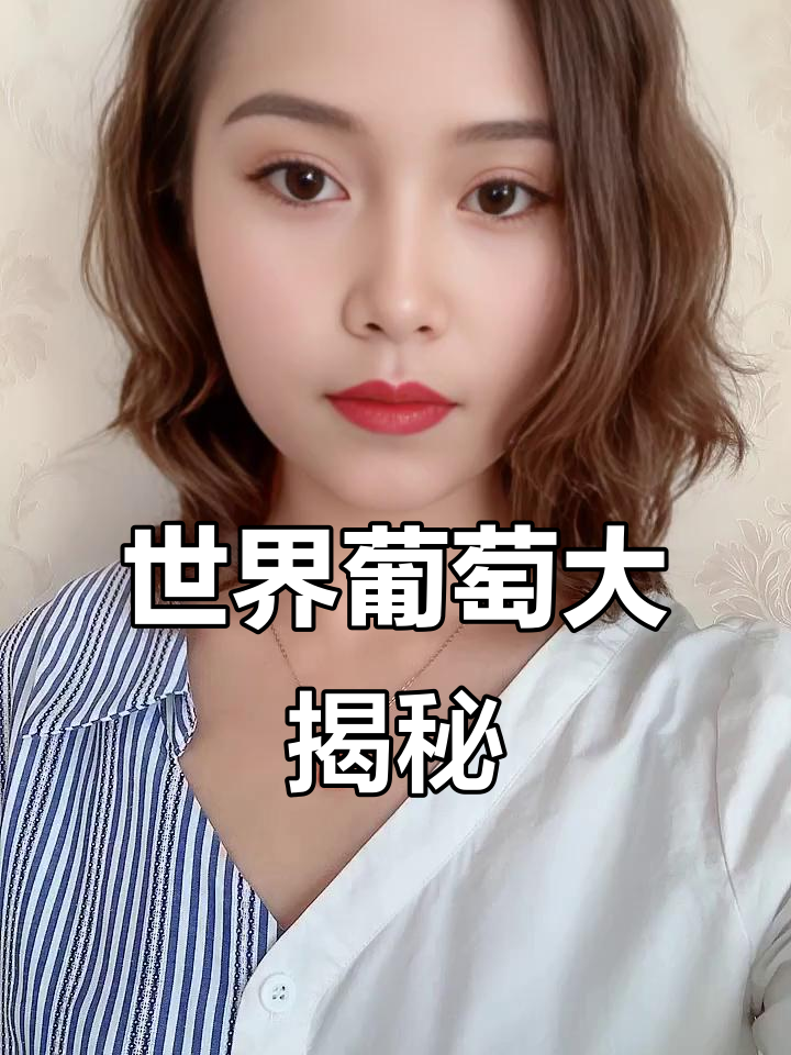 全球顶级葡萄酒品种，每一种都有独特风味与香气