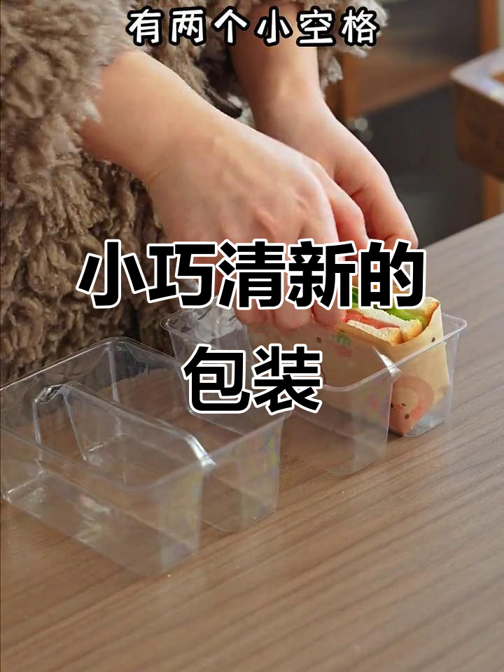这款包装盒完美适配C三明治,颜值清新可爱