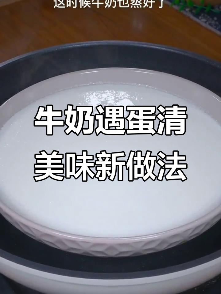 纯牛奶蒸一蒸,变美食!鸡蛋和糖的完美结合