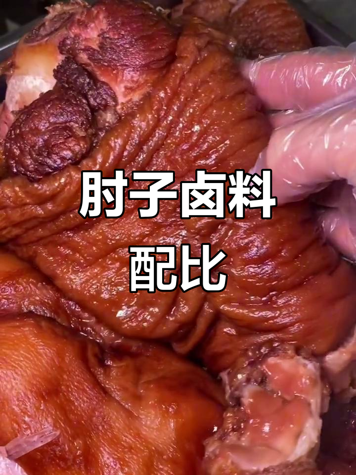 50斤肘子卤料配方,香白蔻、肉蔻等全揭秘