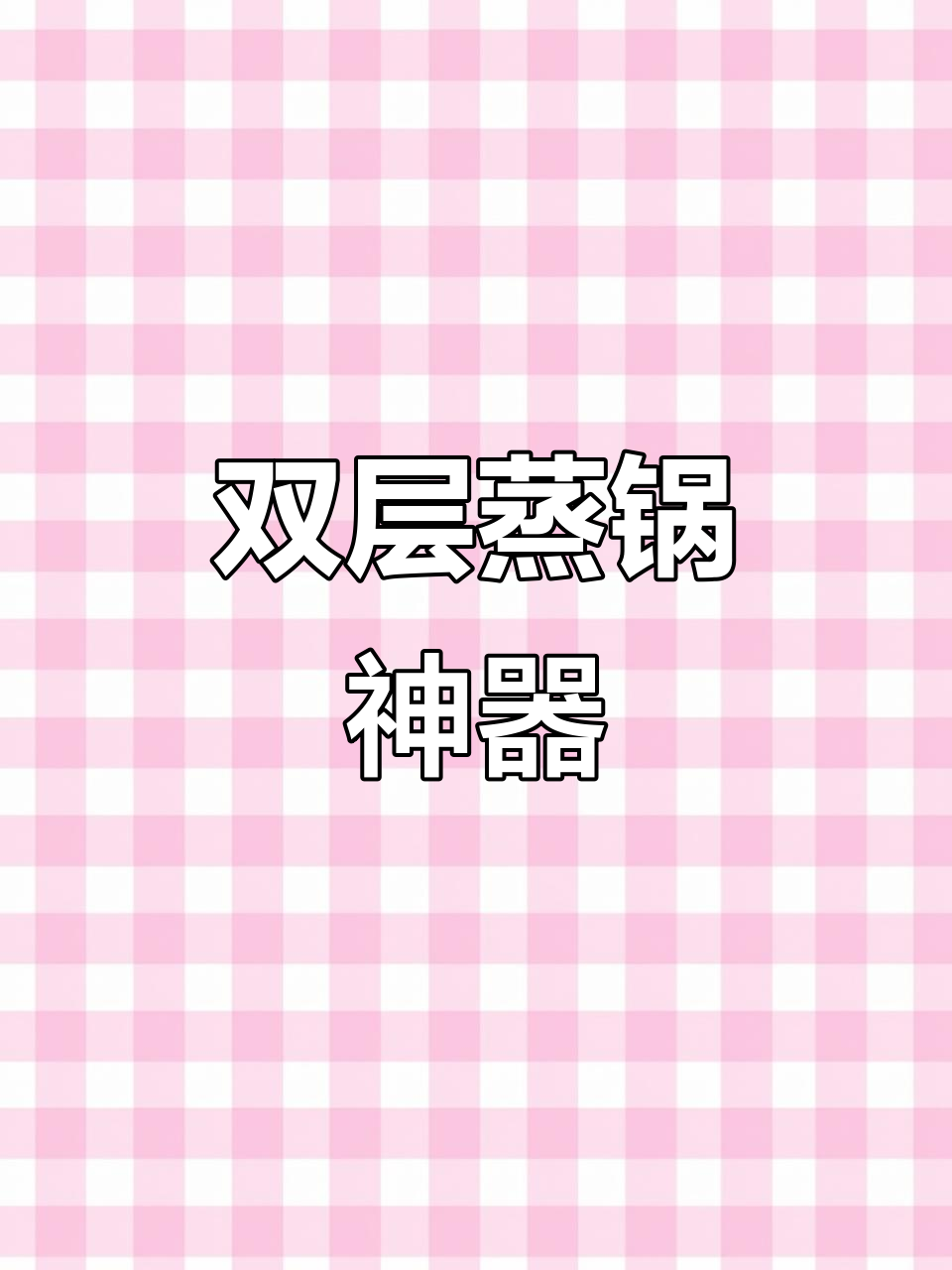 苏泊尔双层蒸锅，大容量设计，煮蒸一体，实用又方便