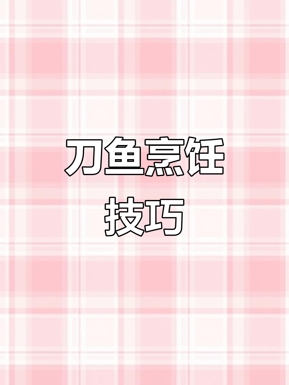 大刀鱼炸时油温低,小刀鱼煎得快,口感更鲜嫩!