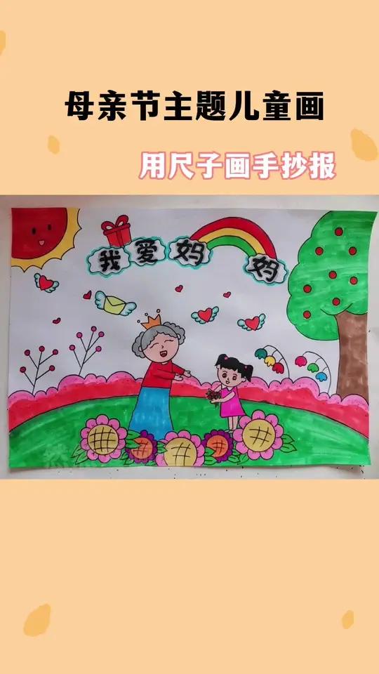 母亲节主题我爱妈妈儿童画 小学生手抄报 用尺子画手抄报 简单好看