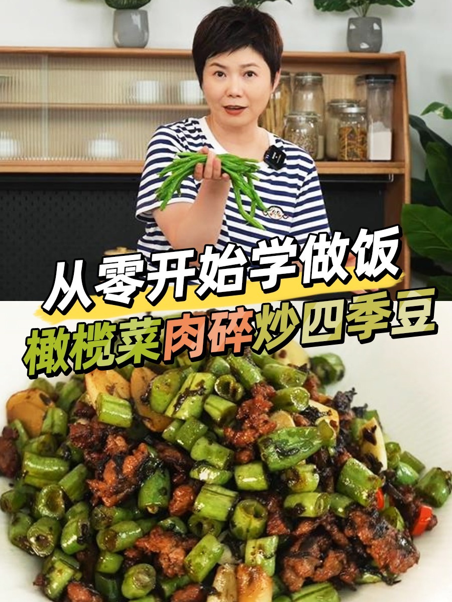 「从零开始学做饭」之 橄榄菜肉碎炒四季豆