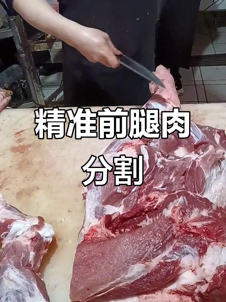 前腿肉分割技巧:掌握这些,轻松操作