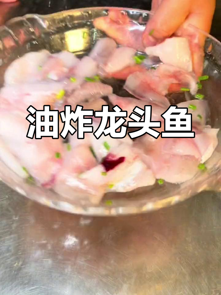 香脆炸龙头鱼的做法