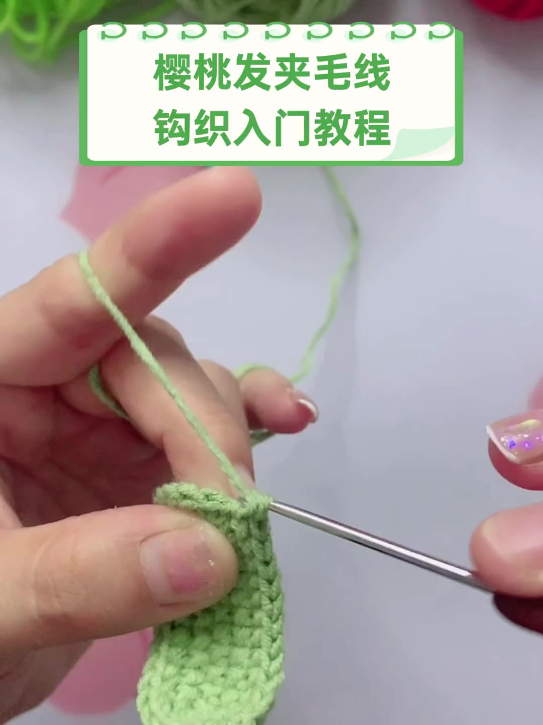 樱桃发夹毛线,钩织入门教程