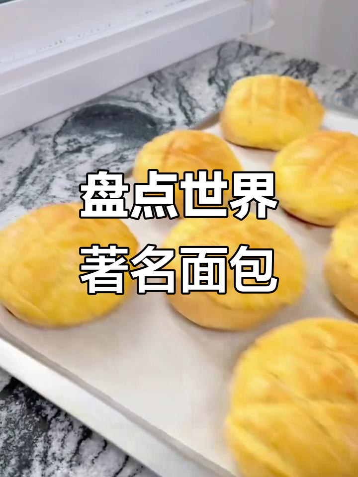 世界各国经典面包大揭秘,哪种最让你心动?