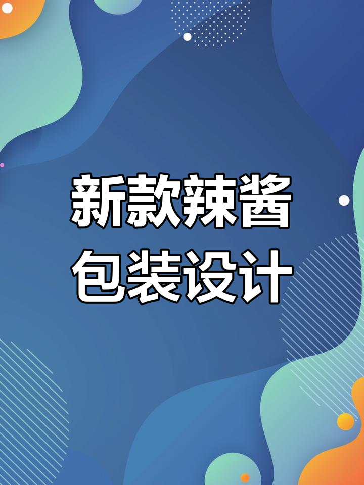 升级版辣椒酱瓶贴设计,提升品牌价值