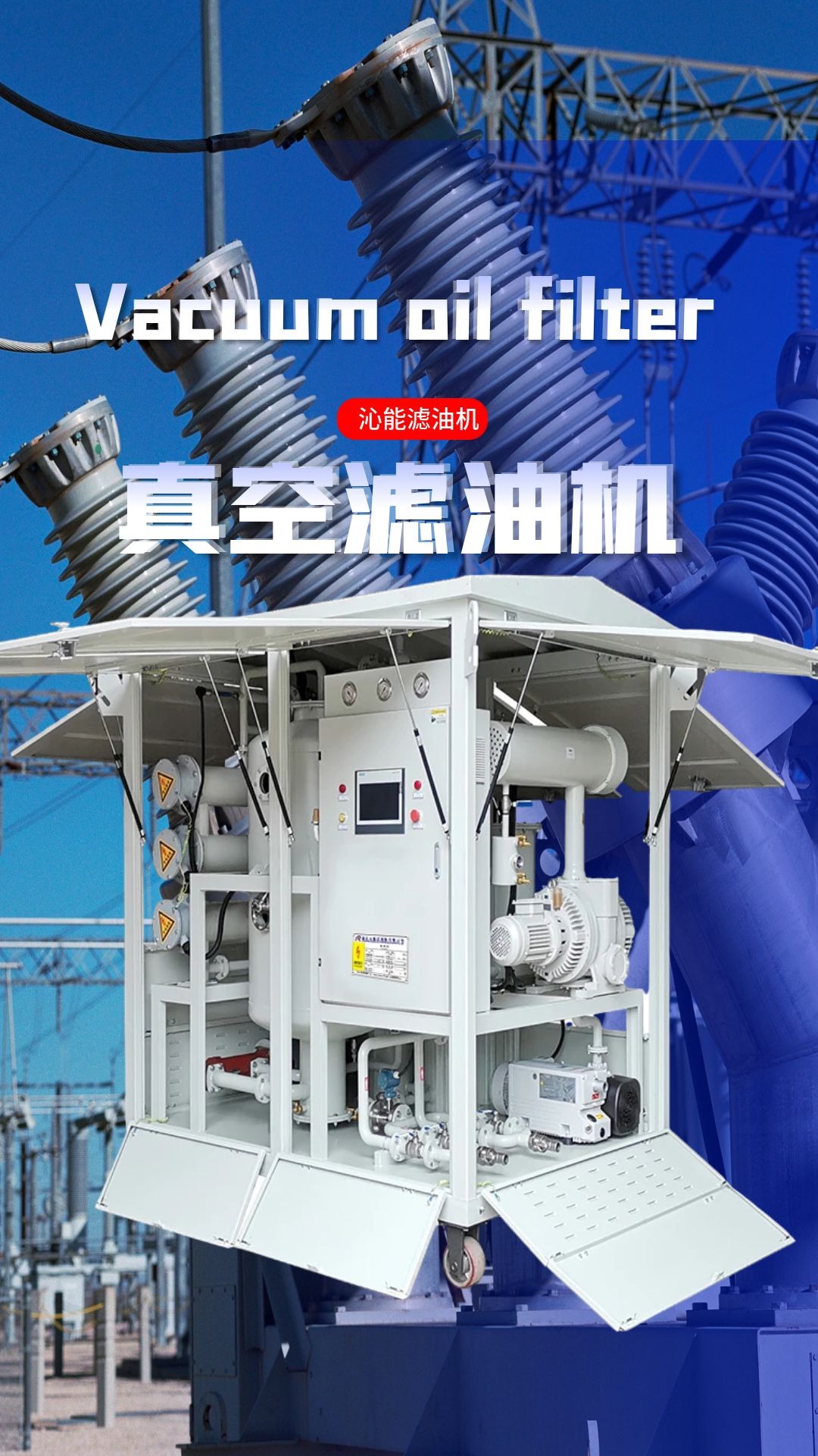 国产变压器油滤油机,真空滤油机哪个品牌好?选择重庆沁能滤油机
