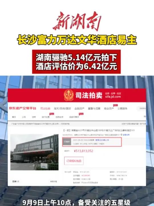 长沙富力万达文华酒店易主,湖南骊驰5.14亿元拍下,酒店评估价为6.42亿元。(编辑 思思