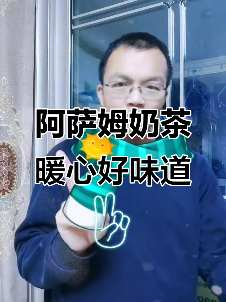 统一阿萨姆奶茶，暖暖心情从每一口开始