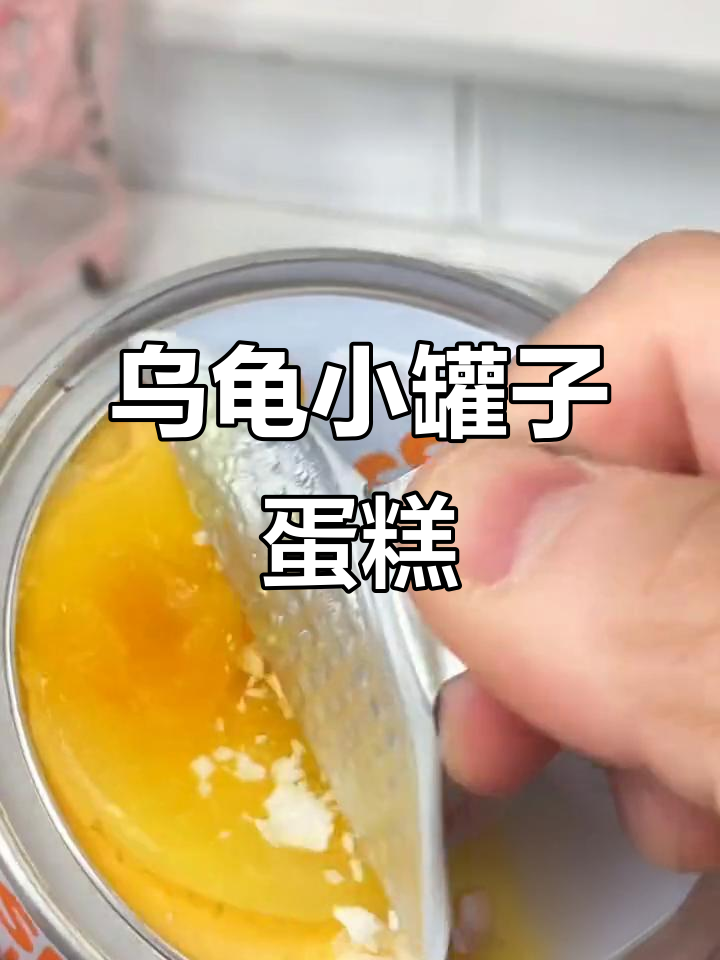小朋友吃好喝好不烦恼,龟龟送的小罐子蛋糕超可爱