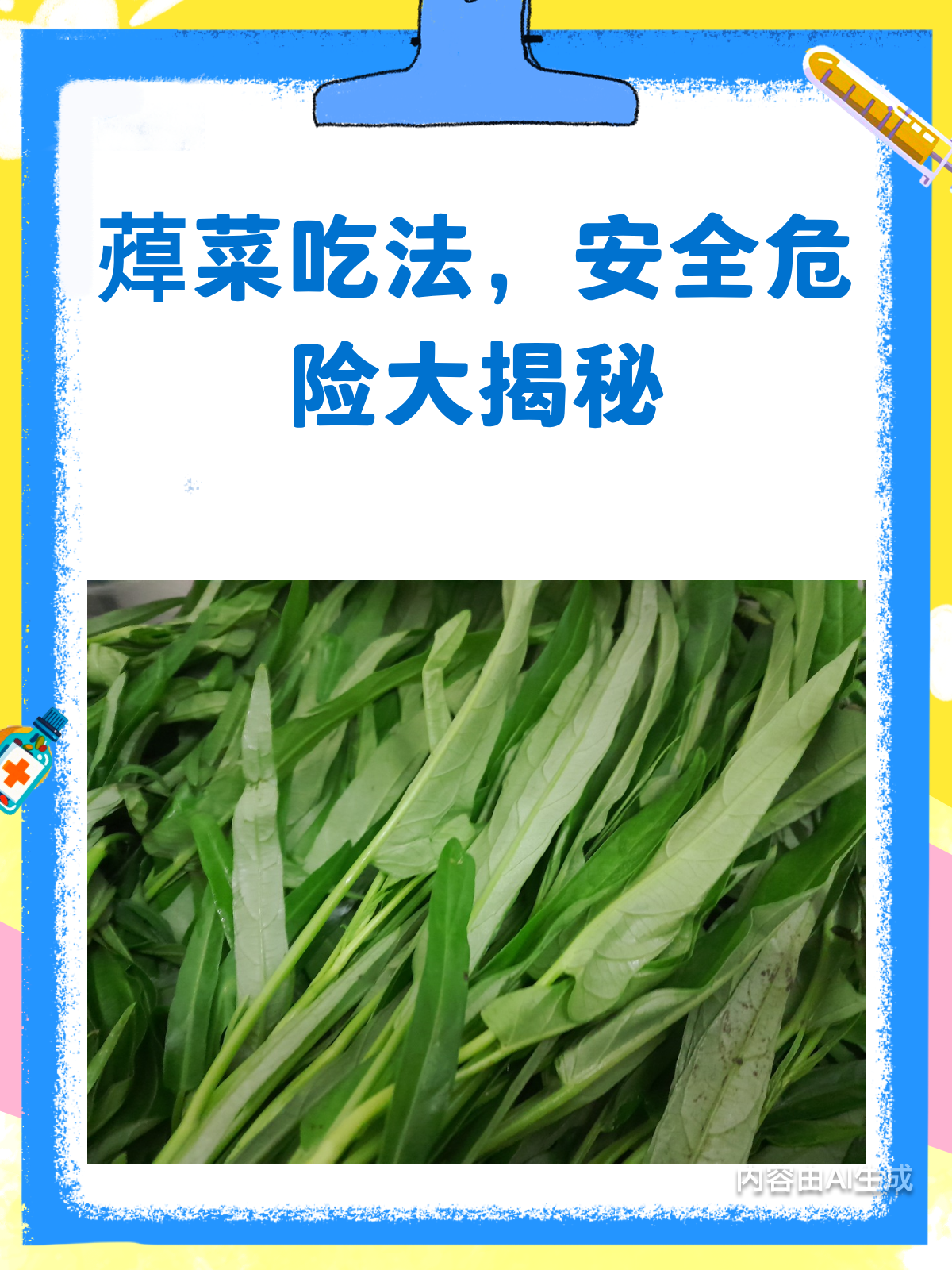 蔊菜吃法有讲究!安全VS危险,一文告诉你