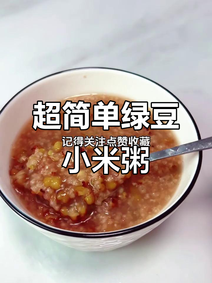 懒人必备!绿豆小米粥,晚上煮早上吃,清凉甜美一整天