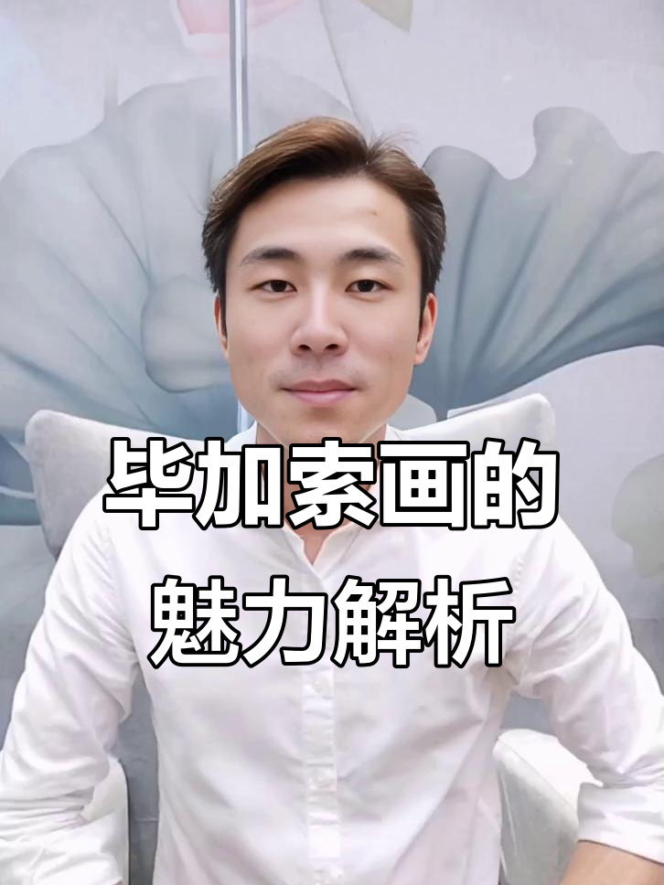 毕加索画中的立体主义与女孩形象解读