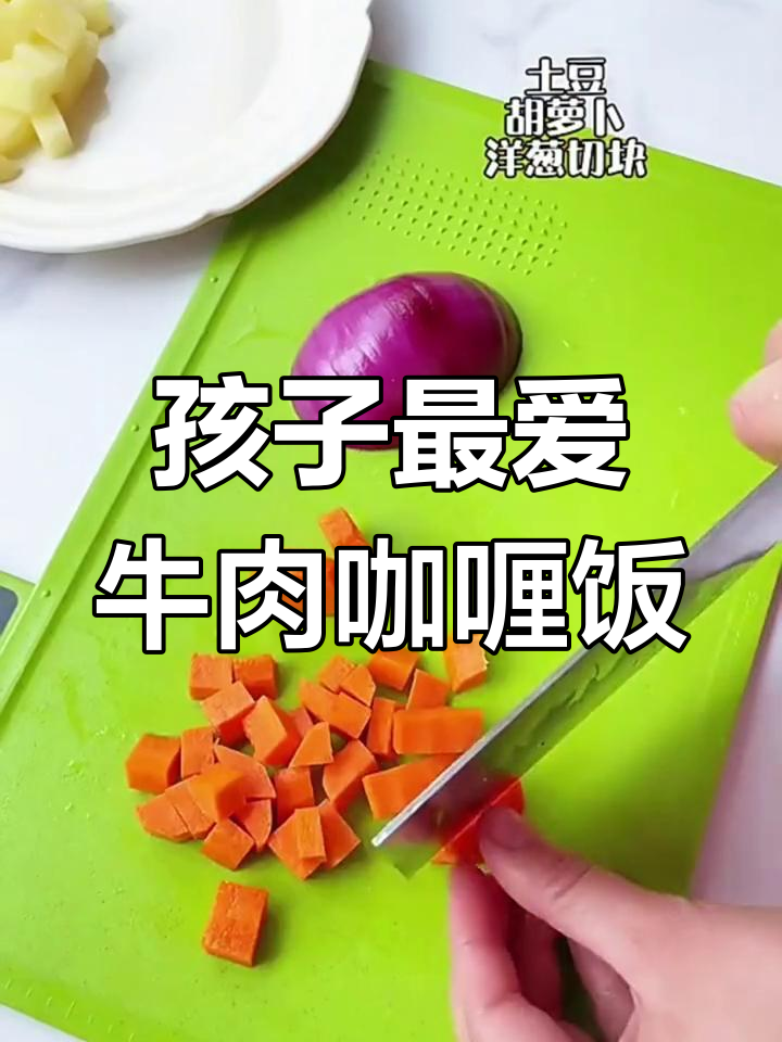 简单又好吃的牛肉咖喱饭,孩子超爱!汤汁浓郁,营养满满