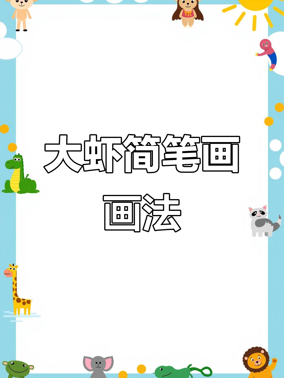 简单步骤教你画大虾,色香味俱全的简笔画