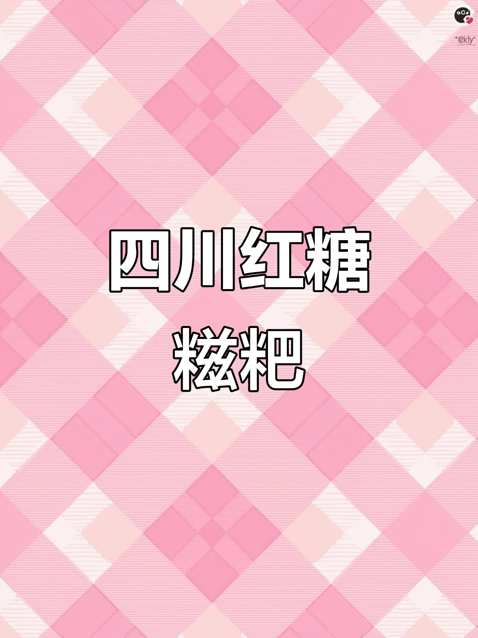 四川红糖糍粑,纯手工制作,老人小孩都爱吃!