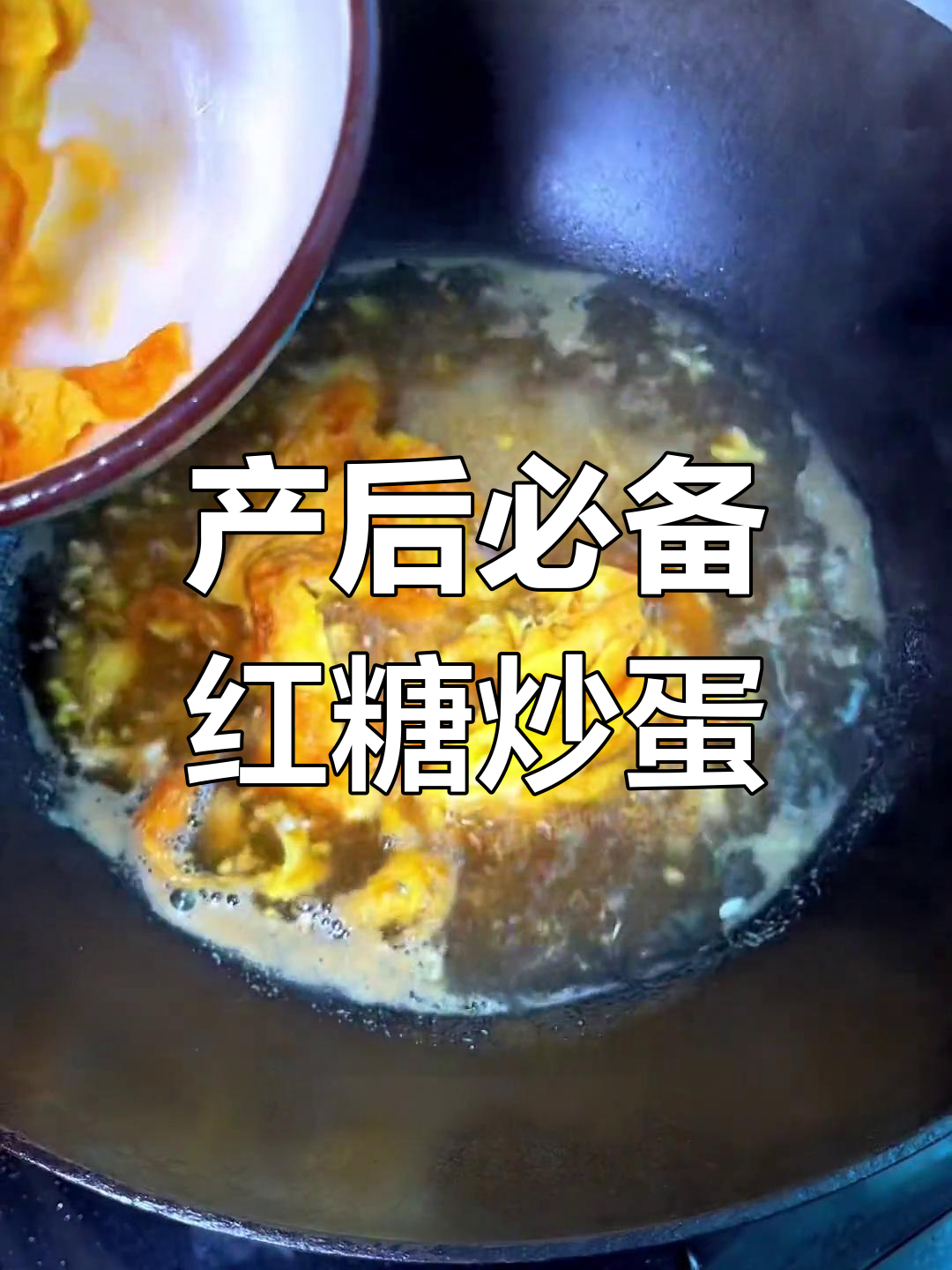 月子餐红糖鸡蛋,驱寒又滋补