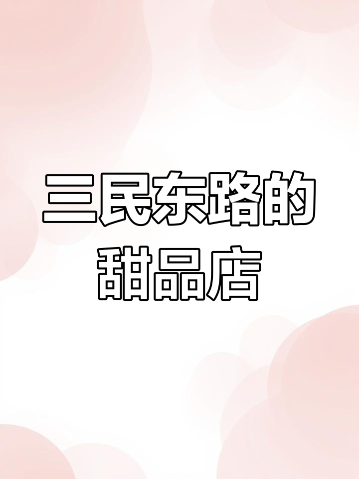云岩区三民东路30平蛋糕店转让