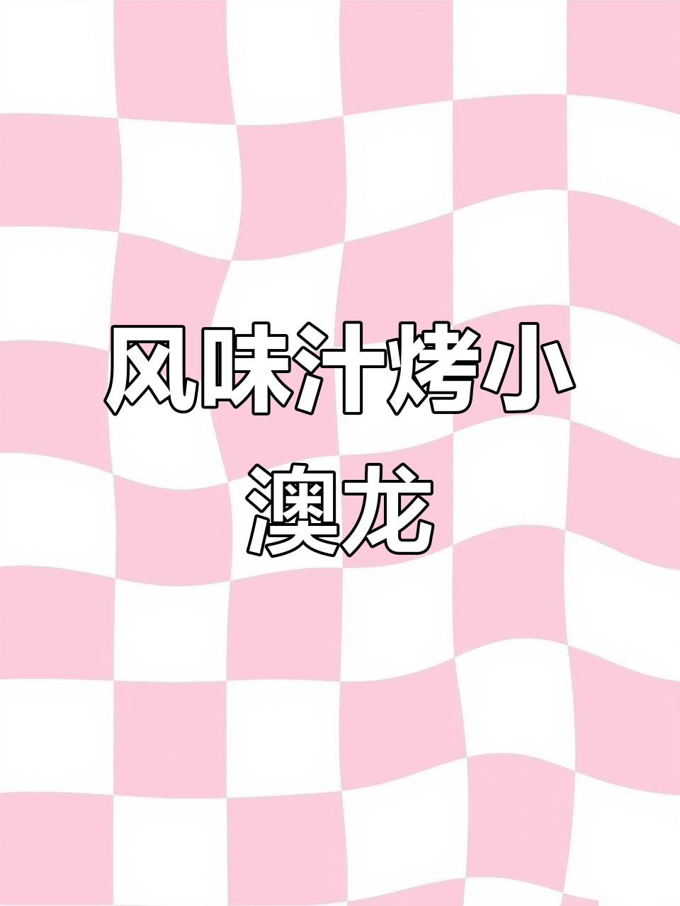 风范汁焗小澳龙，鲜香四溢的独特美味