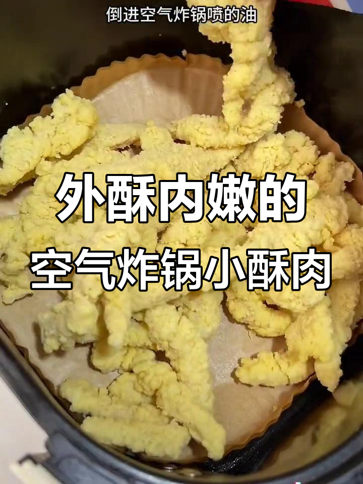 空气炸锅版小酥肉,外焦里嫩超好吃
