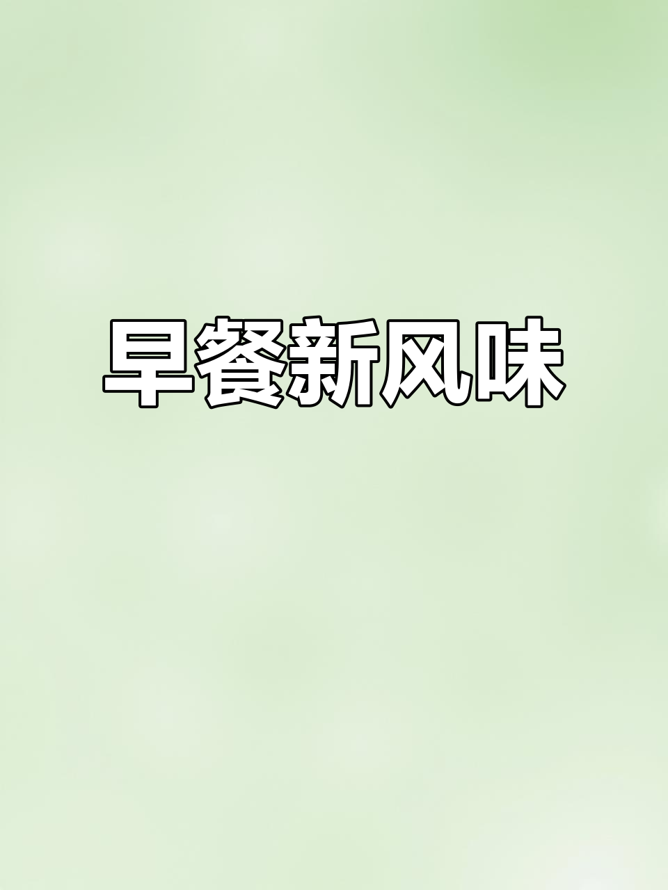 酱香饼的秘诀:完美面皮与秘制酱料,早餐新选择!